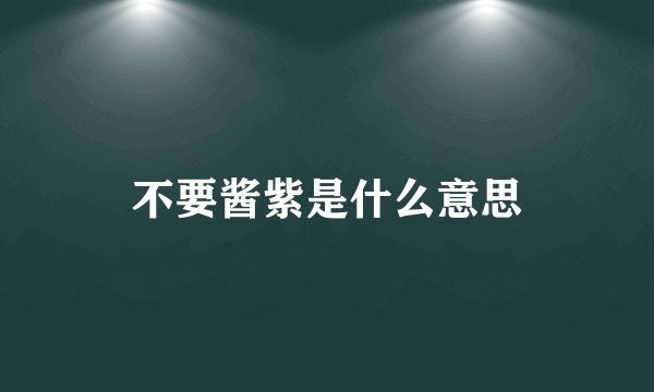 不要酱紫是什么意思