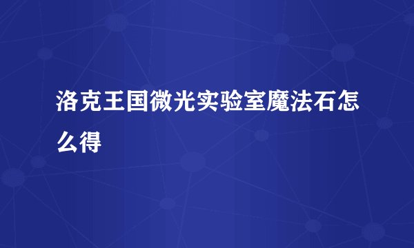 洛克王国微光实验室魔法石怎么得