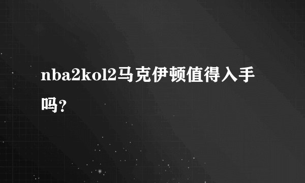 nba2kol2马克伊顿值得入手吗？