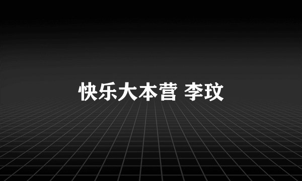 快乐大本营 李玟