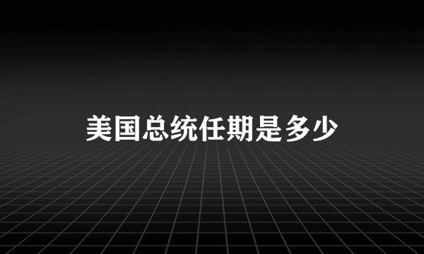 美国总统任期是多少