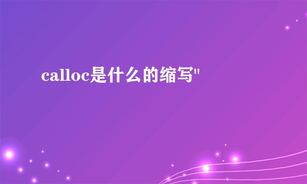 calloc是什么的缩写