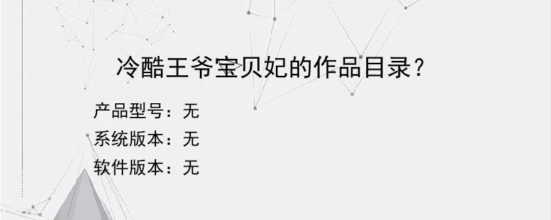 冷酷王爷宝贝妃的作品目录？