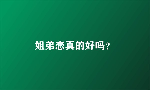 姐弟恋真的好吗?