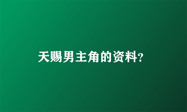 天赐男主角的资料？