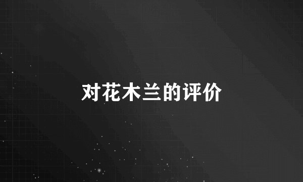 对花木兰的评价