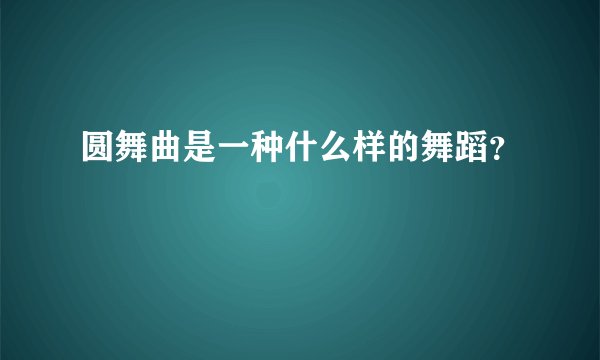 圆舞曲是一种什么样的舞蹈？
