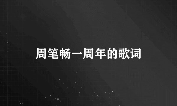 周笔畅一周年的歌词
