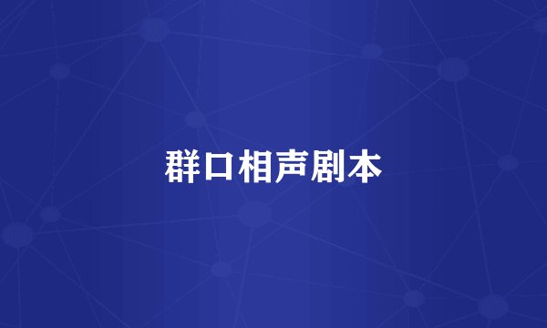 群口相声剧本