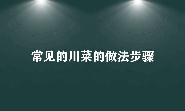 常见的川菜的做法步骤