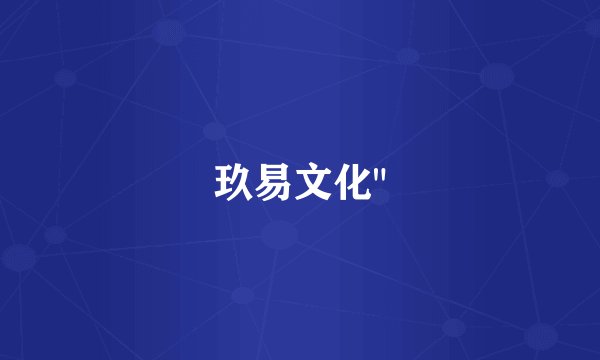 玖易文化