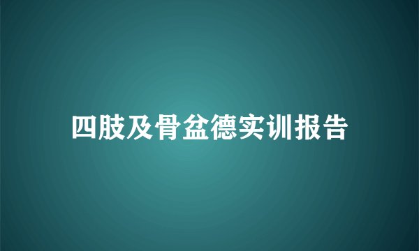 四肢及骨盆德实训报告