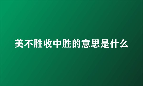 美不胜收中胜的意思是什么