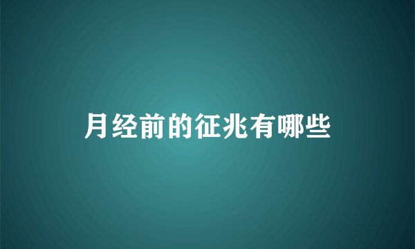 月经前的征兆有哪些