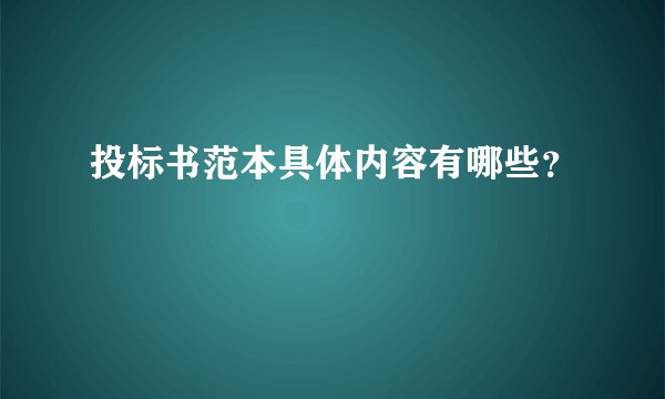 投标书范本具体内容有哪些？