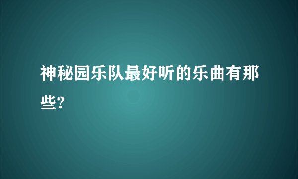 神秘园乐队最好听的乐曲有那些?
