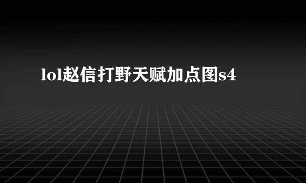 lol赵信打野天赋加点图s4