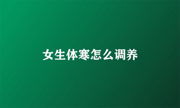 女生体寒怎么调养