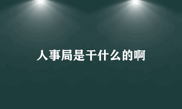 人事局是干什么的啊