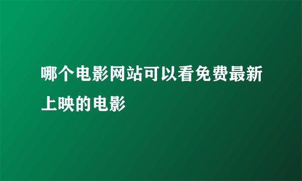 哪个电影网站可以看免费最新上映的电影