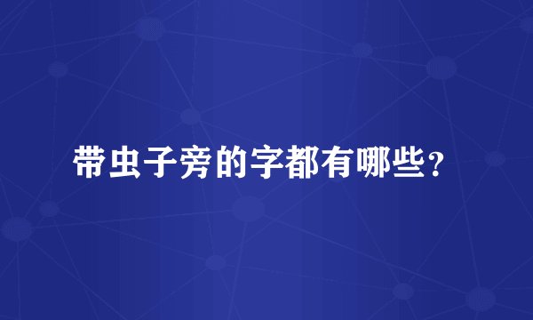 带虫子旁的字都有哪些?