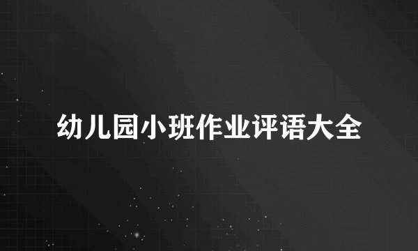 幼儿园小班作业评语大全