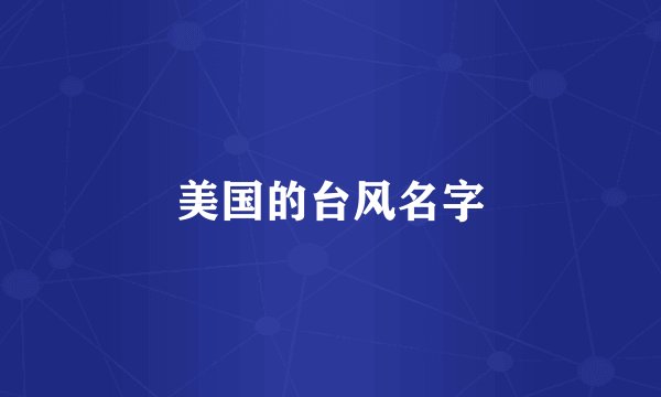美国的台风名字