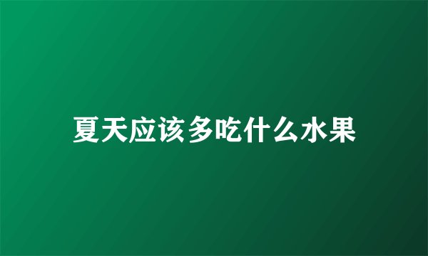 夏天应该多吃什么水果