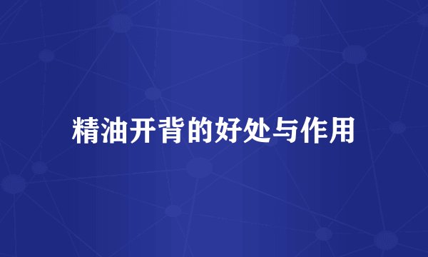 精油开背的好处与作用