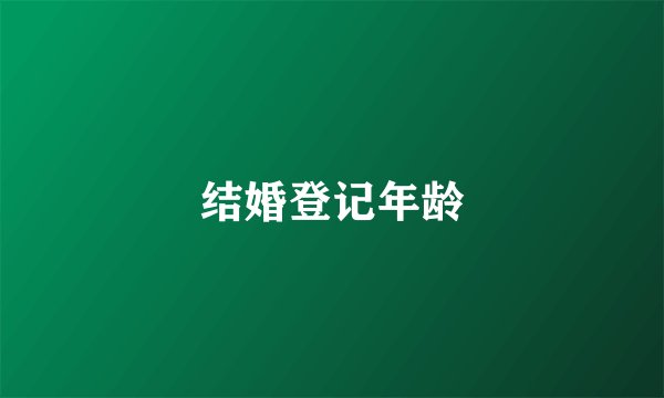 结婚登记年龄