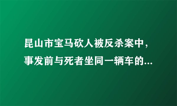 昆山市宝马砍人被反杀案中,事发前与死者坐同一辆车的一男一女需要承担责任吗?为什么?