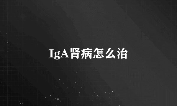IgA肾病怎么治