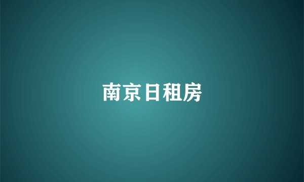 南京日租房