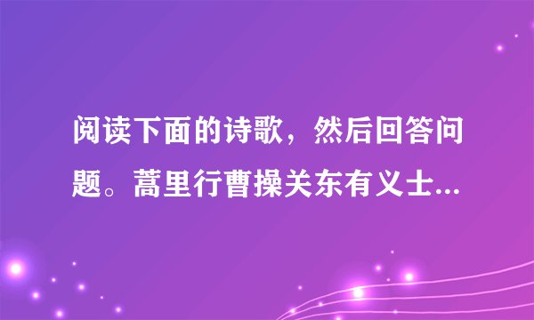 阅读下面的诗歌,然后回答问题。蒿里行曹操关东有义士,兴兵讨群凶。初期会盟津【注】,乃心在咸阳。军合力不齐,踌躇而雁行。势利使人争,嗣还自相戕。淮南弟称号,刻玺于北方。铠甲生虮虱,万姓以死亡。白骨露于野,千里无鸡鸣。生民百遗一,念之断人肠。【注】盟津,也称孟津,相传为周武王起兵伐纣时与诸侯会盟之地。(1)“初期会盟津,乃心在咸阳”两句运用了什么艺术手法?表达了什么内容?(2) 有人认为本诗堪称“史诗”,请分析本诗所表达的诗人的思想感情。