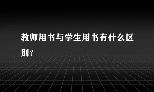 教师用书与学生用书有什么区别?