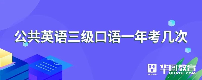 公共英语三级口语一年考几次
