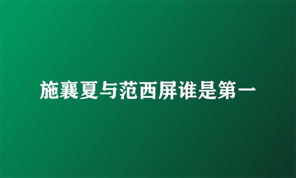 施襄夏与范西屏谁是第一