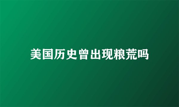 美国历史曾出现粮荒吗