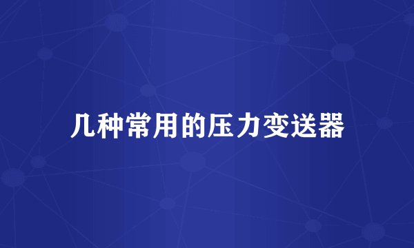 几种常用的压力变送器