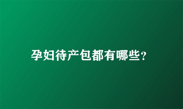 孕妇待产包都有哪些？