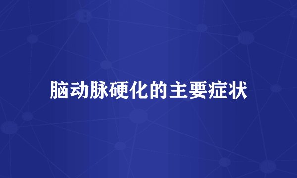脑动脉硬化的主要症状