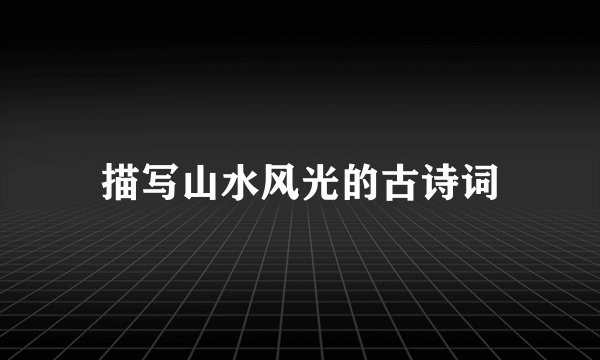 描写山水风光的古诗词
