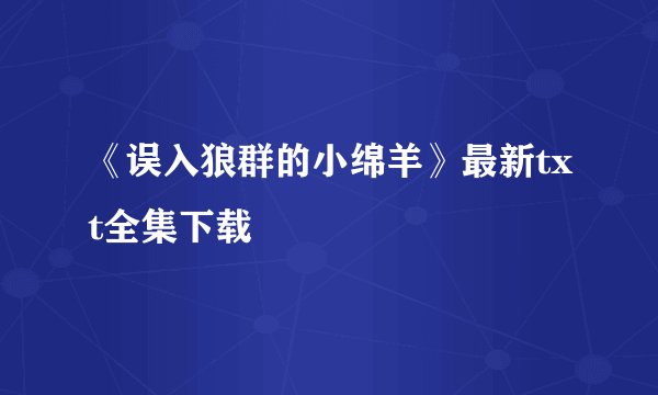 《误入狼群的小绵羊》最新txt全集下载