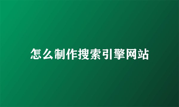怎么制作搜索引擎网站