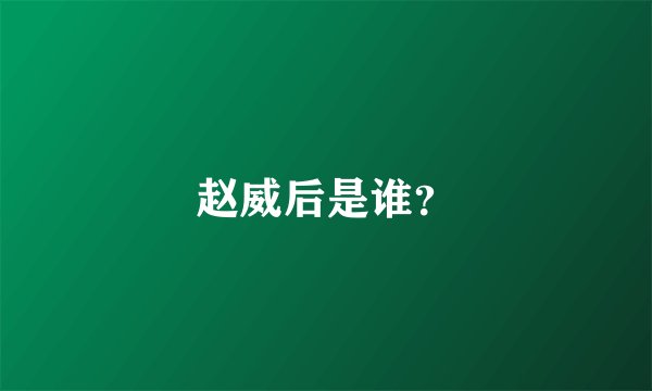 赵威后是谁？
