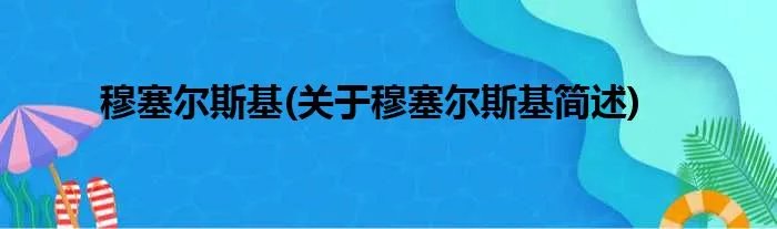 穆塞尔斯基(关于穆塞尔斯基简述)