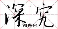 深究