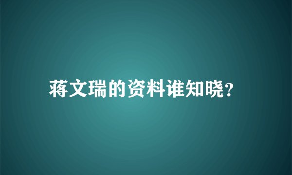 蒋文瑞的资料谁知晓？