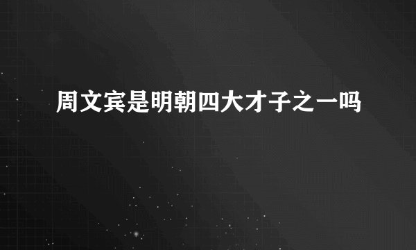 周文宾是明朝四大才子之一吗