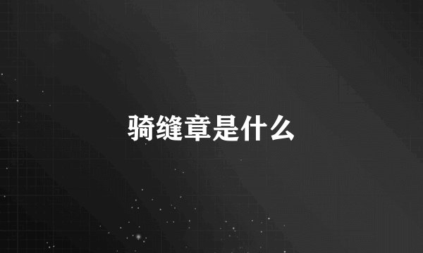 骑缝章是什么